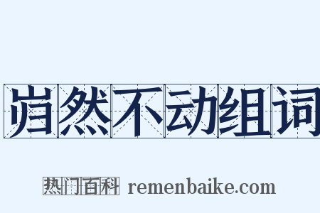 岿然不动组词是什么意思的图片